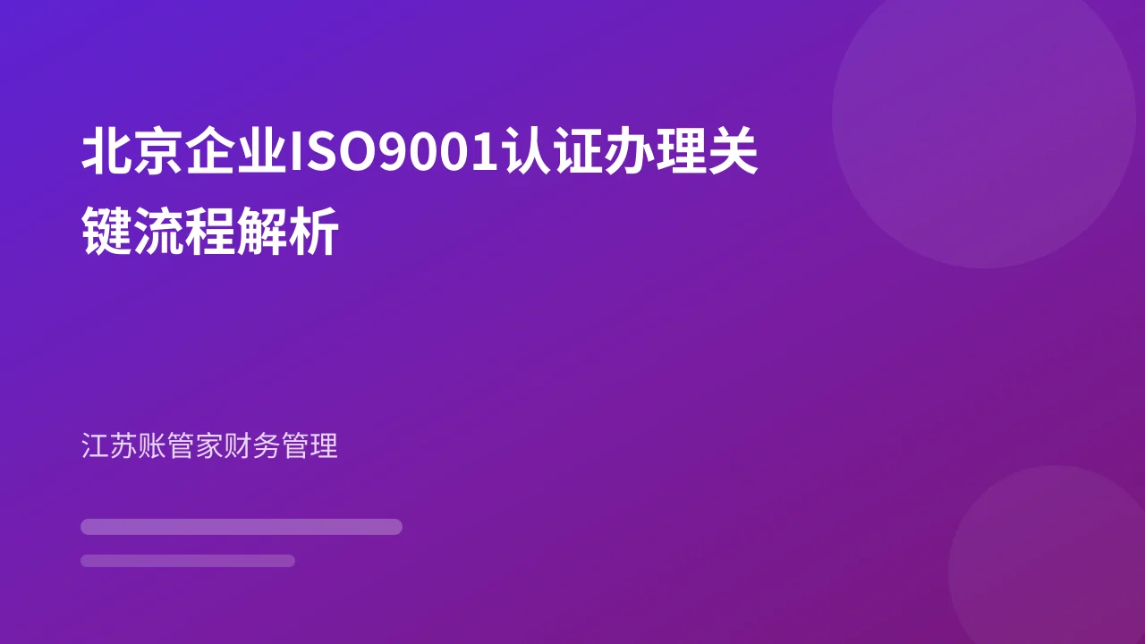 北京企业ISO9001认证办理关键流程解析