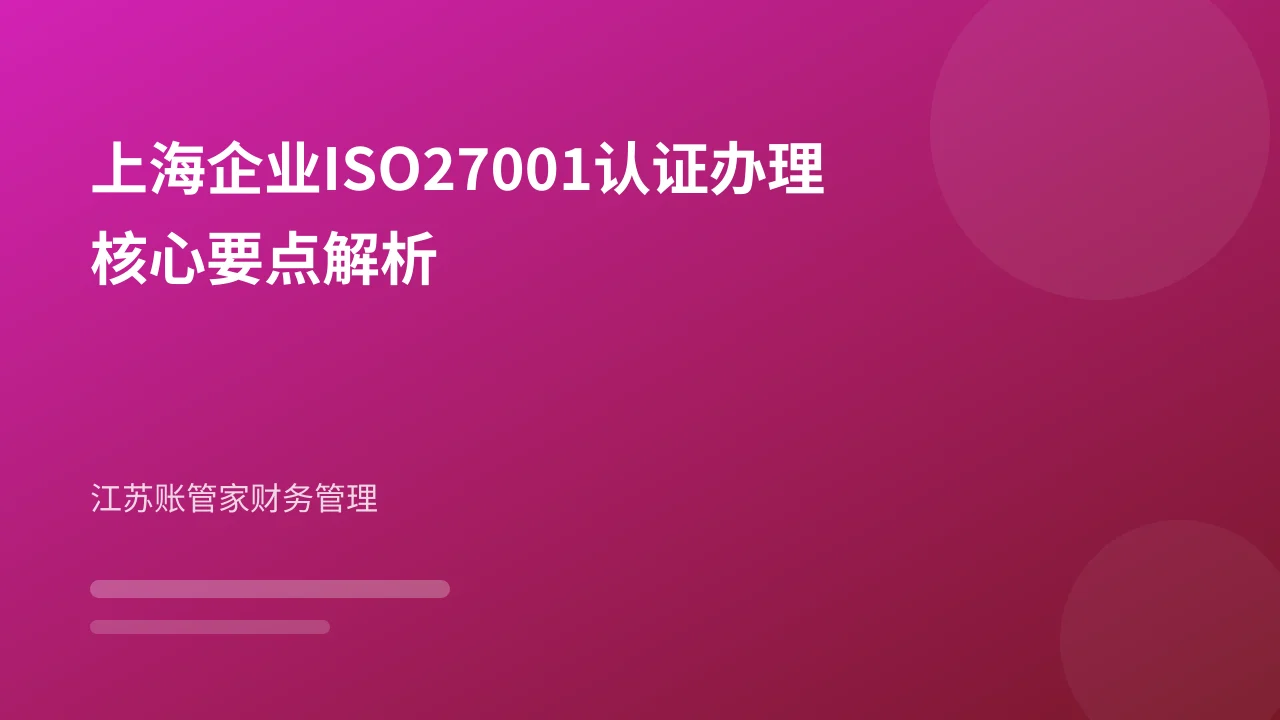上海企业ISO27001认证办理核心要点解析