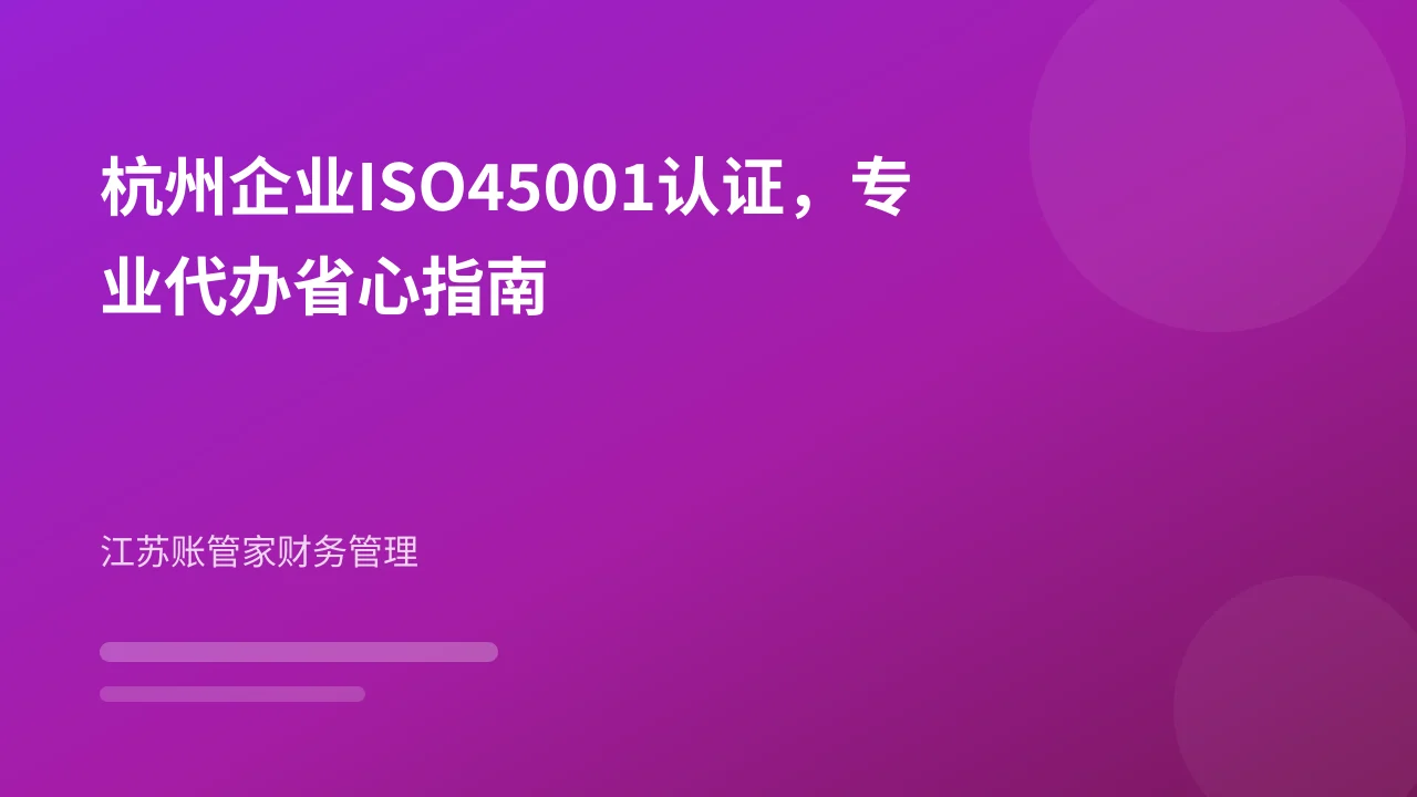 杭州企业ISO45001认证，专业代办省心指南