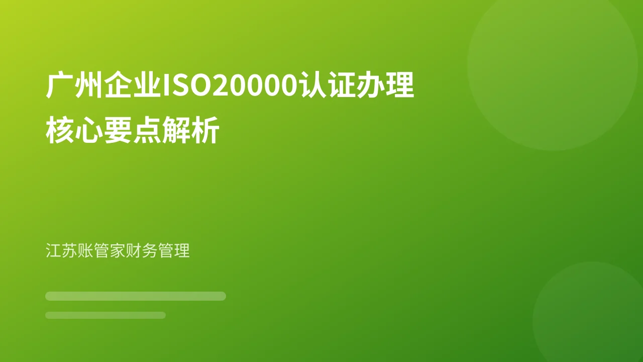 广州企业ISO20000认证办理核心要点解析