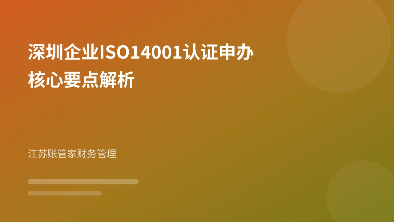 深圳企业ISO14001认证申办核心要点解析